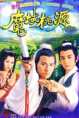 魔域桃源粤语海报图片