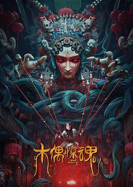 木偶惊魂海报图片