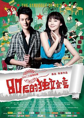80后的独立宣言海报图片