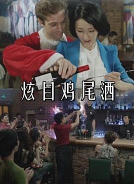 炫目鸡尾酒海报图片