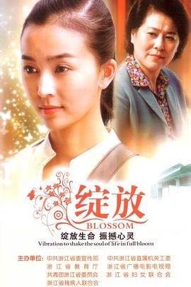 绽放海报图片