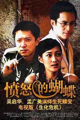 愤怒的蝴蝶海报图片