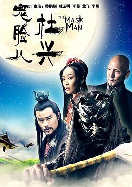 鬼脸儿杜兴海报图片