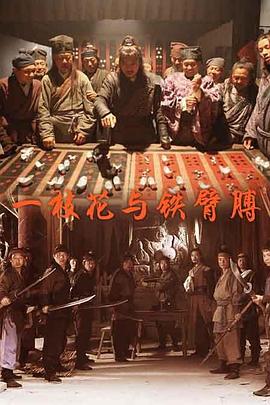 一枝花与铁臂膊海报图片