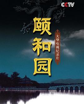 颐和园纪录片