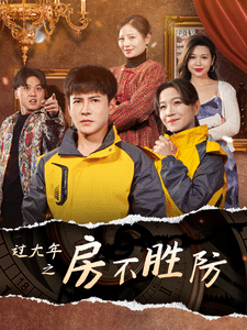 过大年之房不胜防海报图片
