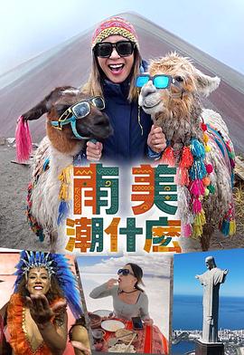 南美潮什么粤语海报图片