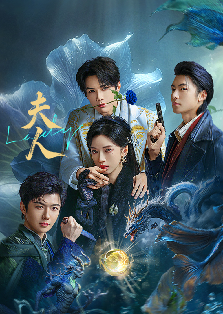 夫人2025海报图片
