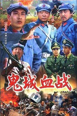 鬼城血战海报图片