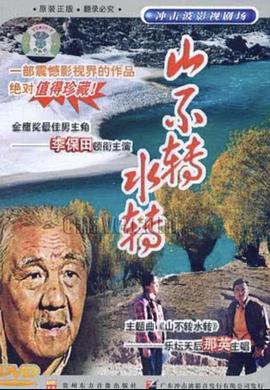 山不转水转海报图片