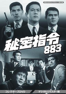 秘密部队日语版海报图片