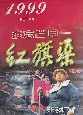 难忘岁月红旗渠的故事海报图片