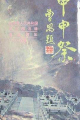 甲申祭海报图片