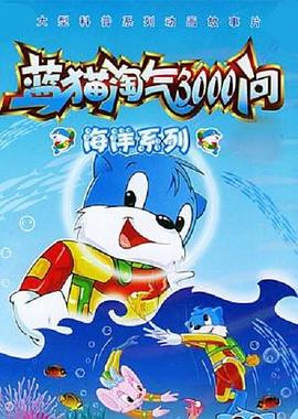蓝猫淘气3000问之海洋世界海报图片