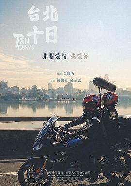 台北十日海报图片