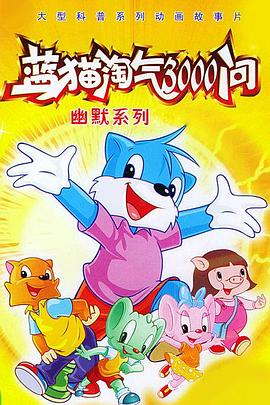 蓝猫淘气3000问之幽默舞台海报图片