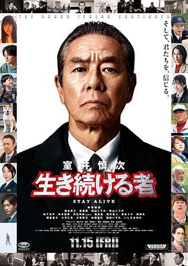 室井慎次继续生活之人海报图片