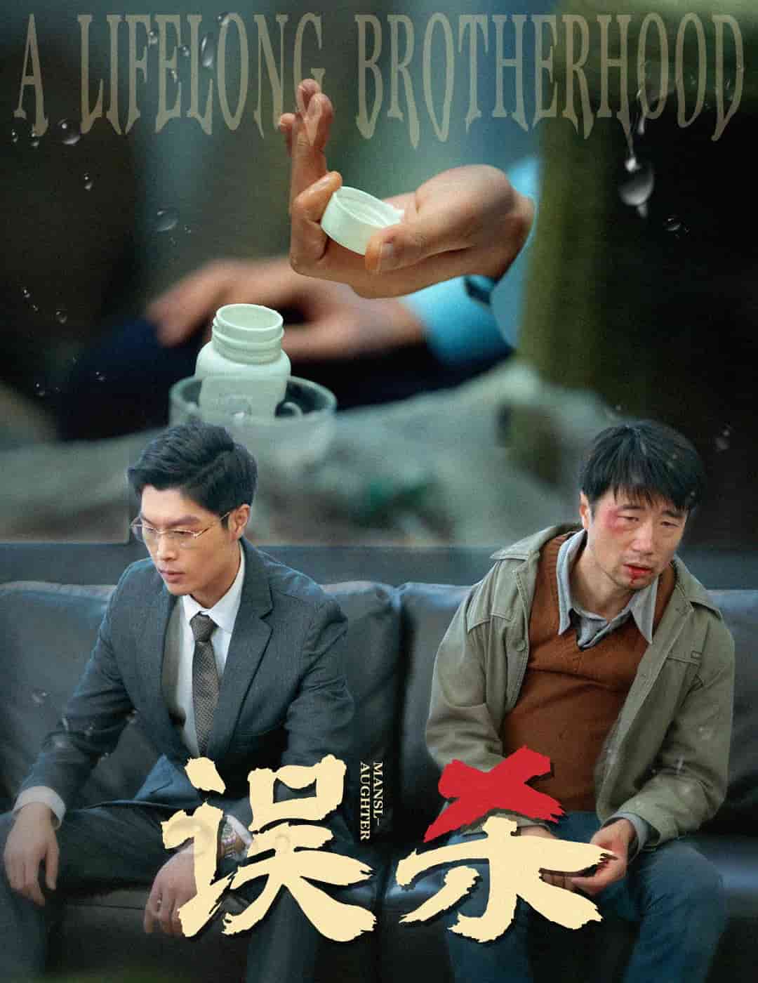 误杀短剧版
