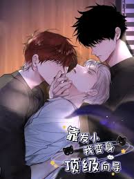 靠发小我变身顶级向导动态漫画海报图片