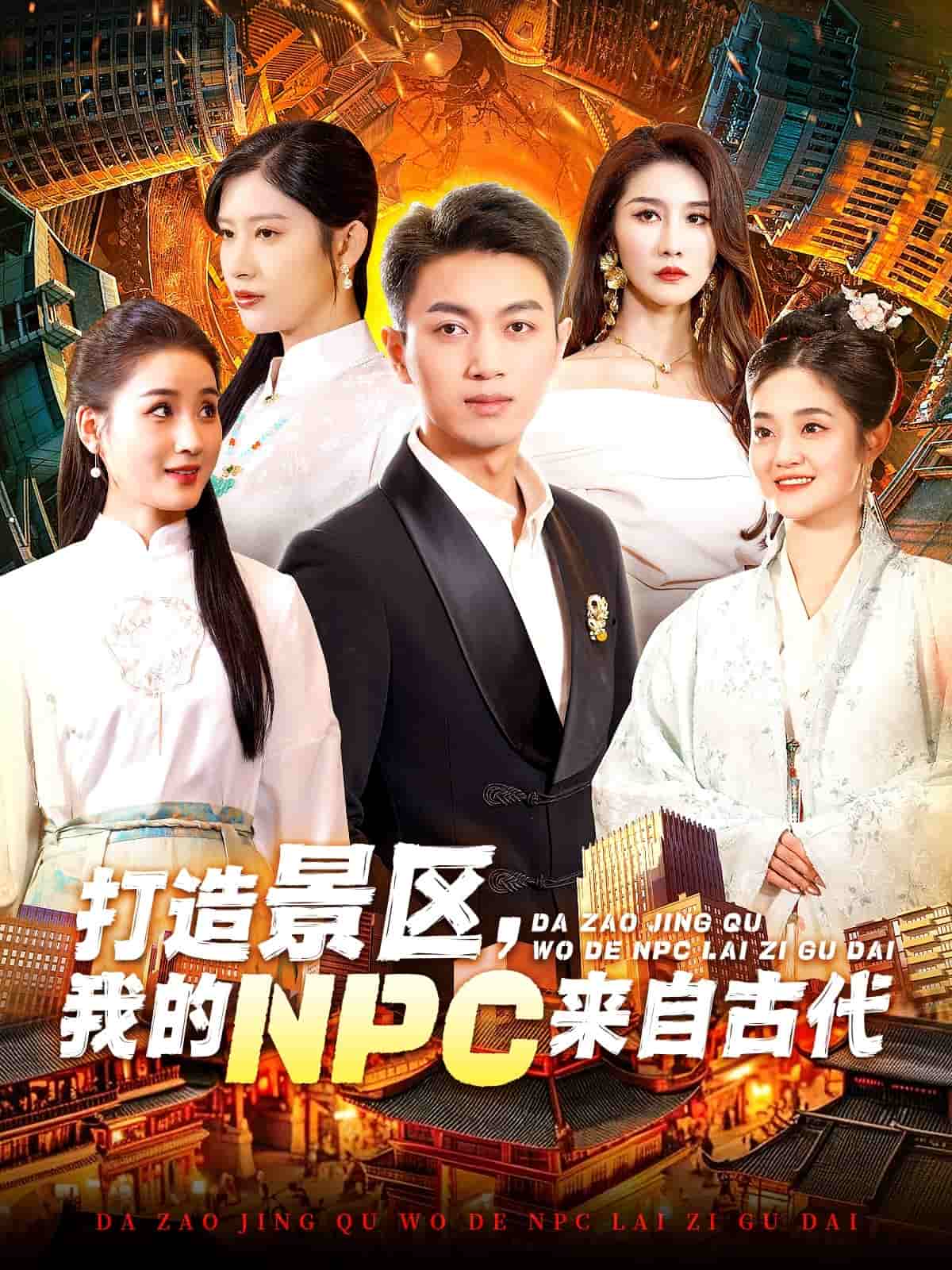 打造景区我的NPC来自古代