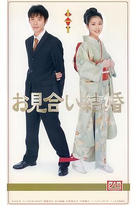 相亲结婚日语版