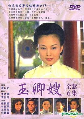 玉卿嫂海报图片