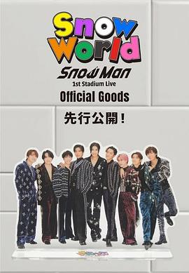SnowMan首次体育场演唱会:SnowWorld