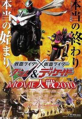 假面骑士×假面骑士WDoubleamp;DecadeMOVIE大战2010