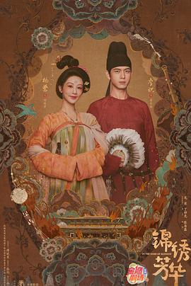 锦绣芳华海报图片
