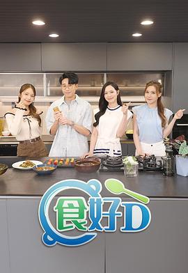 食好D粤语海报图片