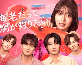 小虾米也想钓到鲷鱼海报图片