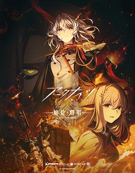 明日方舟:焰烬曙明日语版