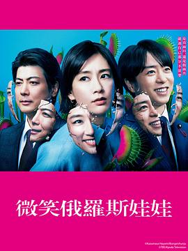 微笑的套娃海报图片