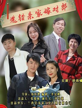 选错亲家嫁对郎海报图片