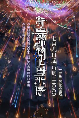 新异常生物见闻录:序
