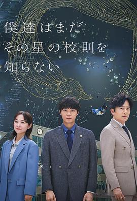 我们仍未知道那颗星的校规海报图片