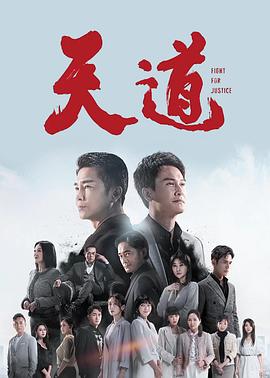 天道2023海报图片