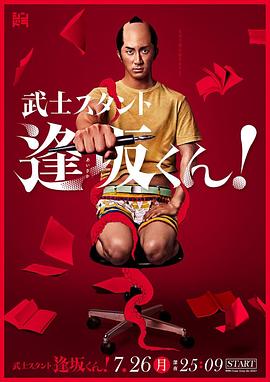 武士助手逢坂君海报图片