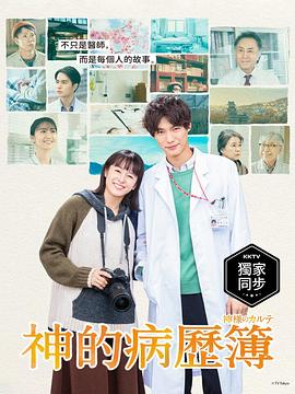 神的病历簿海报图片