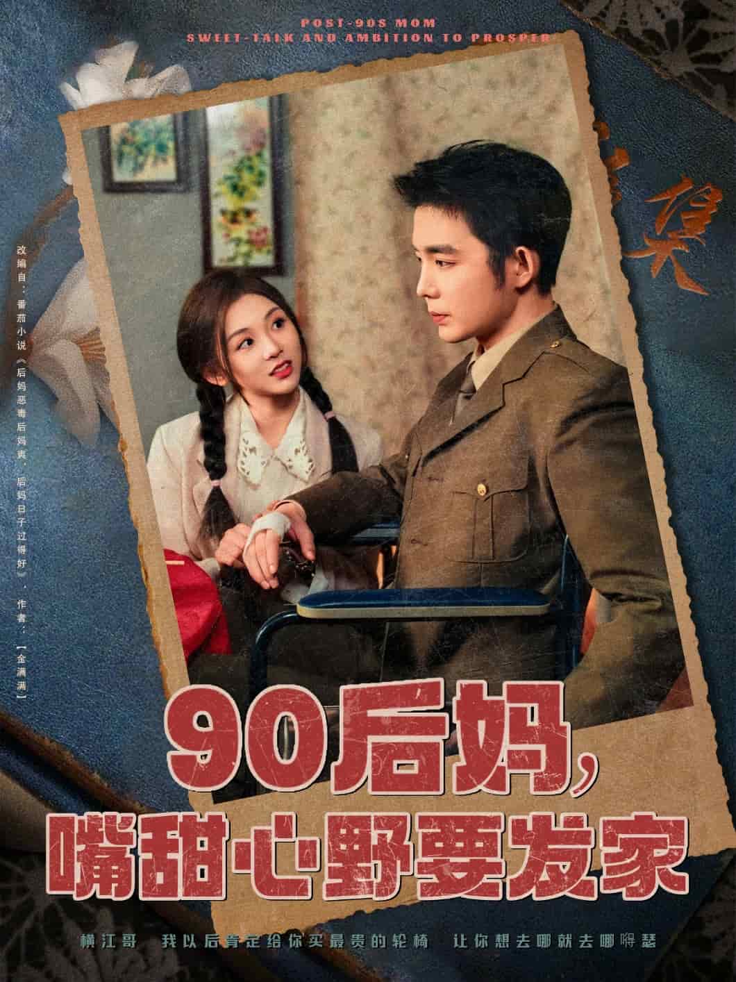 90后妈嘴甜心野要发家