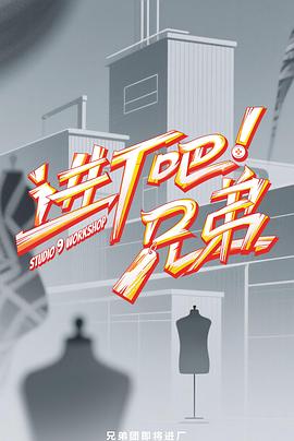 进厂吧兄弟
