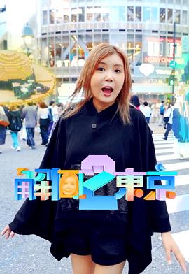 解风东京第二季