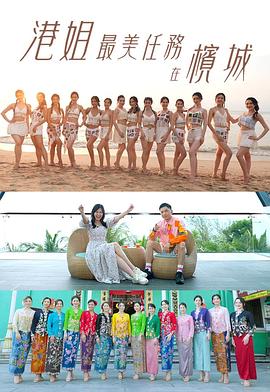 港姐最美任务在槟城粤语海报图片