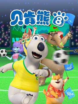 贝肯熊第八季海报图片
