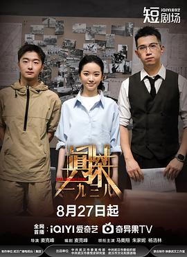 真探一九三八