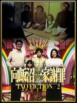 TXQFICTION向饭沼一家谢罪海报图片