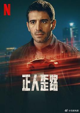 正人歪路海报图片