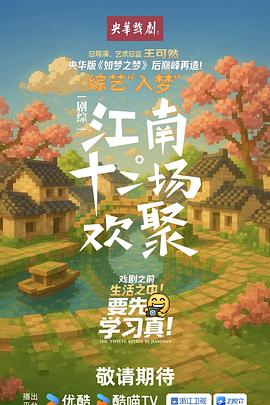 江南十二场欢聚海报图片