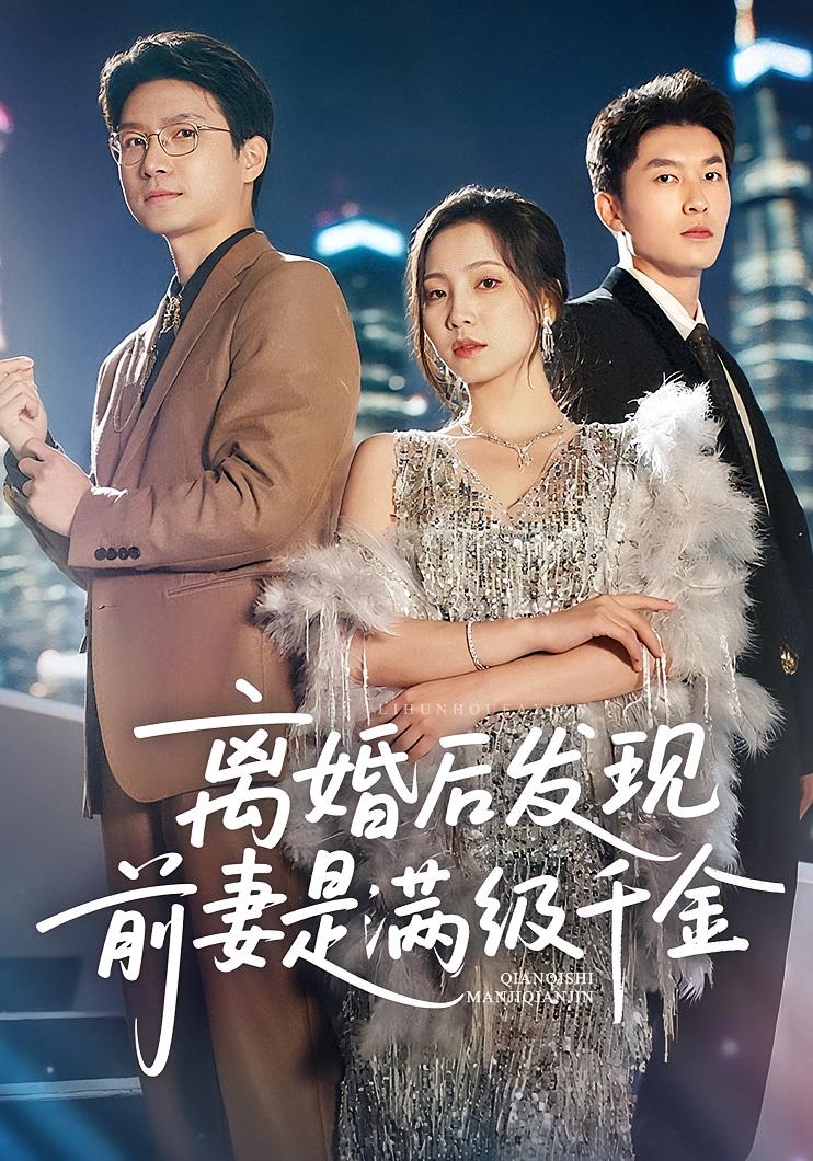 离婚后发现前妻是满级大佬离婚后发现前妻是满级千金