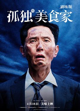 孤独的美食家剧场版海报图片